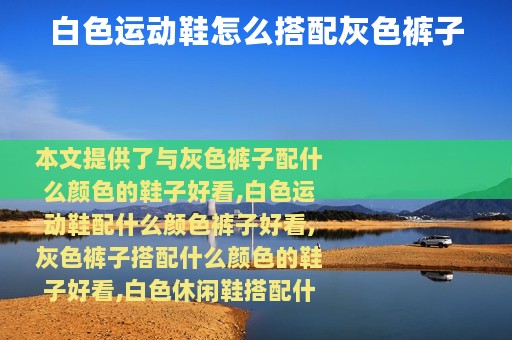 白色运动鞋怎么搭配灰色裤子