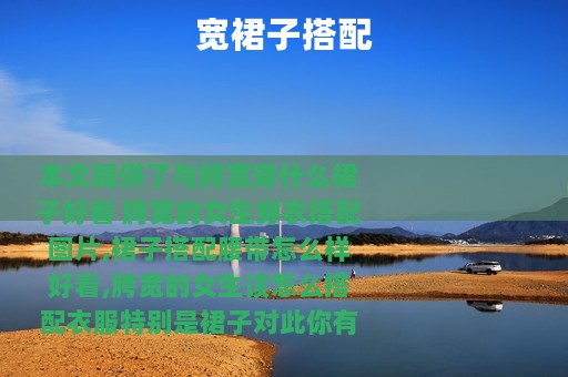 宽裙子搭配
