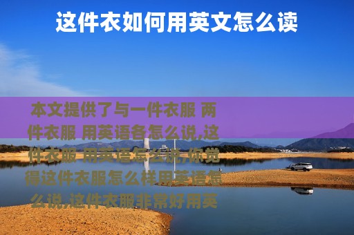 这件衣如何用英文怎么读