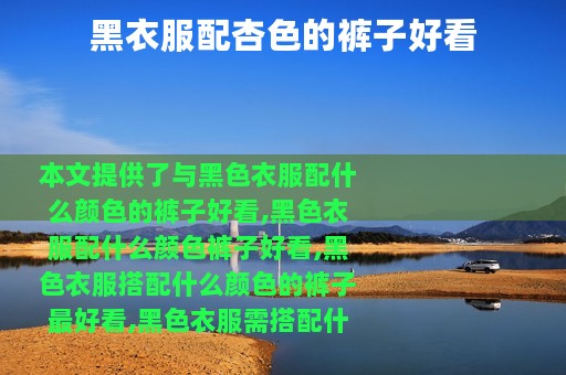 黑衣服配杏色的裤子好看