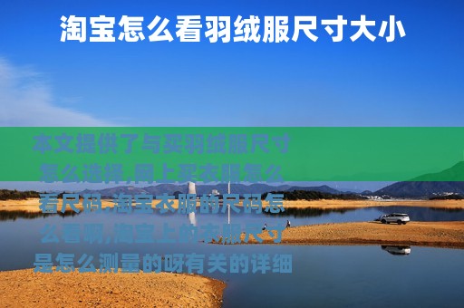 淘宝怎么看羽绒服尺寸大小