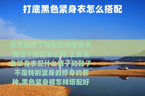 打底黑色紧身衣怎么搭配