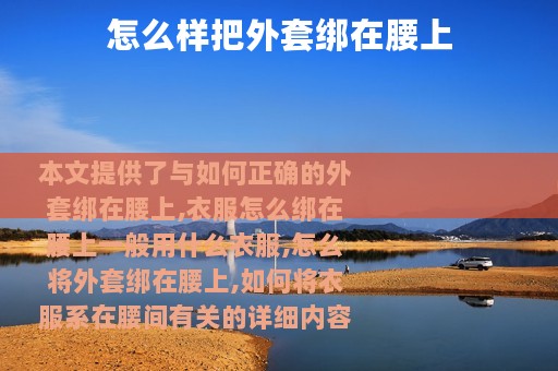 怎么样把外套绑在腰上