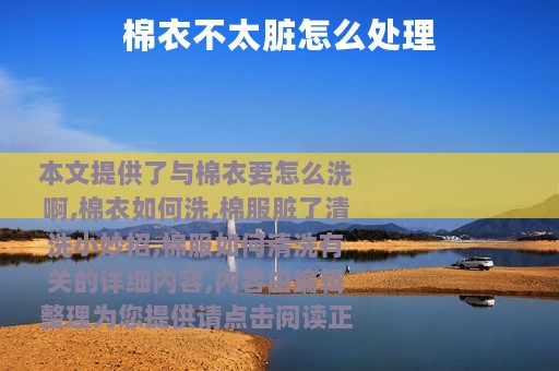 棉衣不太脏怎么处理