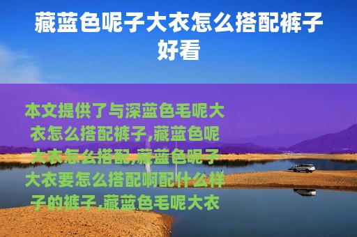 藏蓝色呢子大衣怎么搭配裤子好看