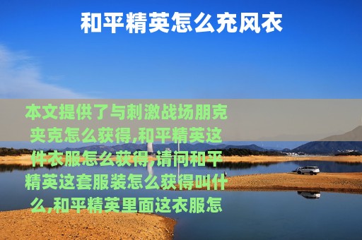 和平精英怎么充风衣