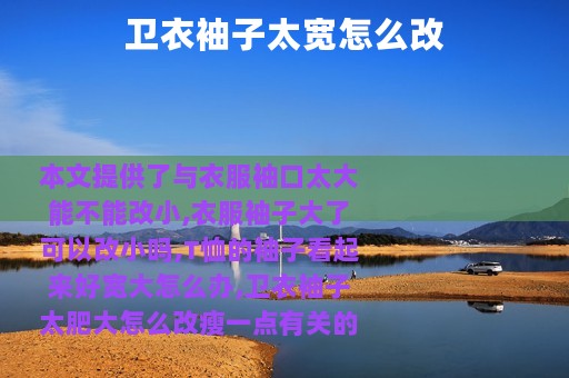 卫衣袖子太宽怎么改