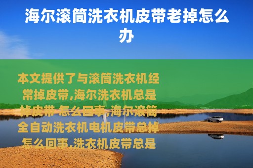 海尔滚筒洗衣机皮带老掉怎么办