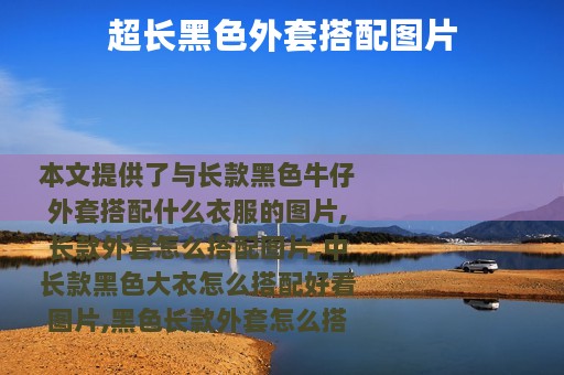 超长黑色外套搭配图片