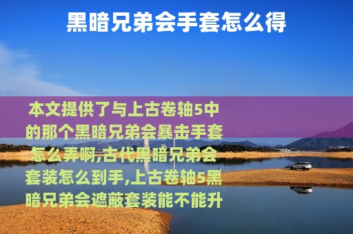 黑暗兄弟会手套怎么得