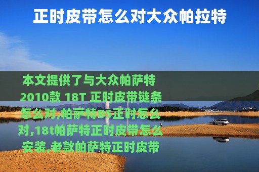 正时皮带怎么对大众帕拉特