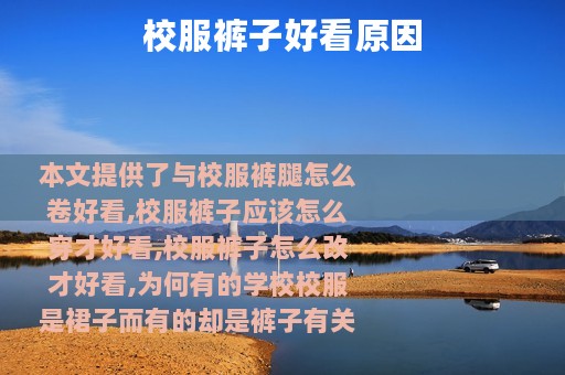 校服裤子好看原因