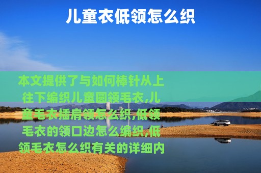 儿童衣低领怎么织