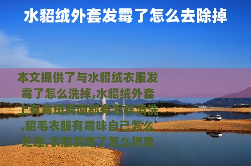 水貂绒外套发霉了怎么去除掉