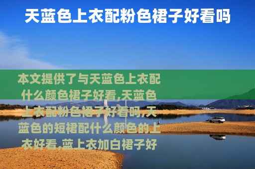 天蓝色上衣配粉色裙子好看吗