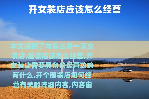 开女装店应该怎么经营