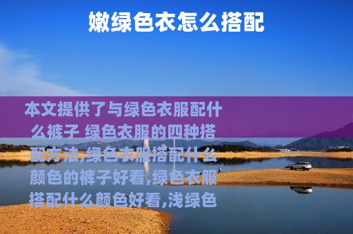 嫩绿色衣怎么搭配
