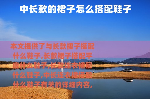 中长款的裙子怎么搭配鞋子
