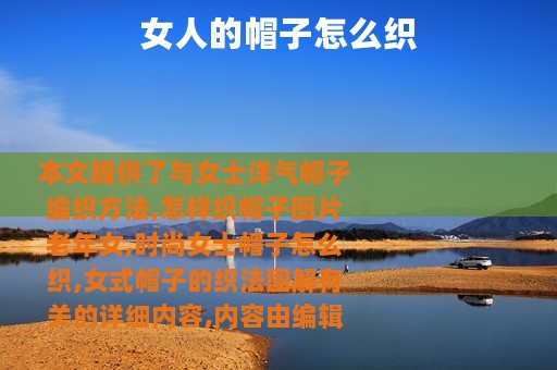 女人的帽子怎么织