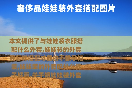 奢侈品娃娃装外套搭配图片