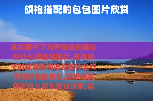 旗袍搭配的包包图片欣赏