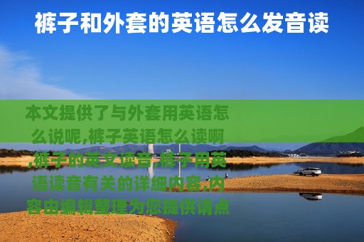 裤子和外套的英语怎么发音读