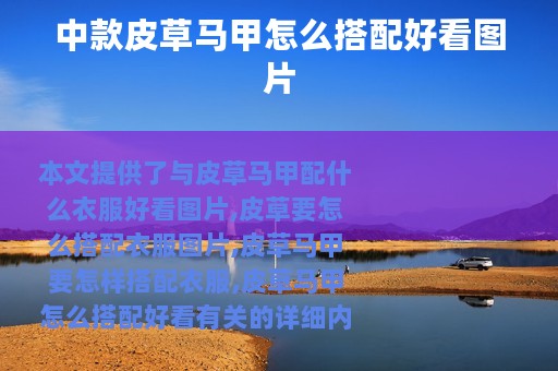 中款皮草马甲怎么搭配好看图片