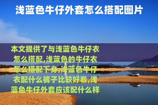 浅蓝色牛仔外套怎么搭配图片