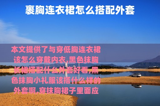 裹胸连衣裙怎么搭配外套