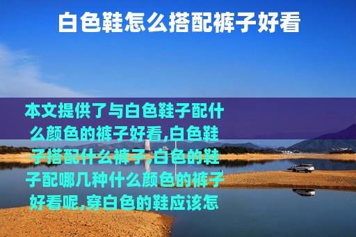 白色鞋怎么搭配裤子好看