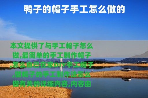 鸭子的帽子手工怎么做的