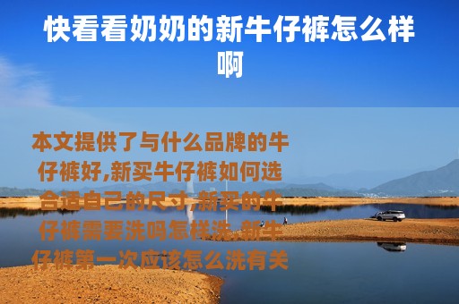 快看看奶奶的新牛仔裤怎么样啊