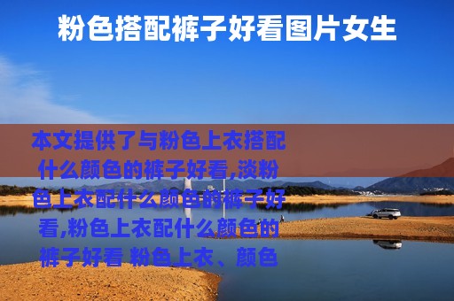 粉色搭配裤子好看图片女生
