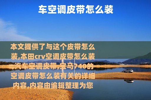 车空调皮带怎么装