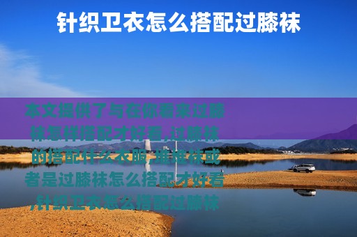 针织卫衣怎么搭配过膝袜