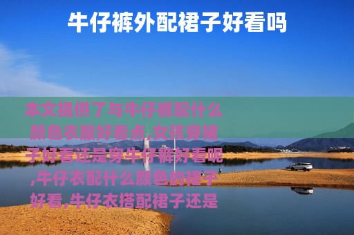 牛仔裤外配裙子好看吗