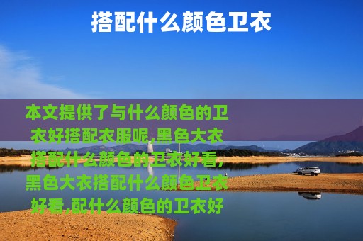 搭配什么颜色卫衣