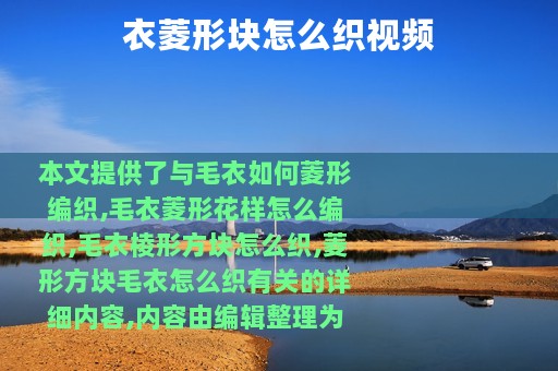 衣菱形块怎么织视频