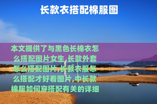 长款衣搭配棉服图