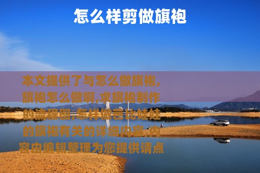 怎么样剪做旗袍