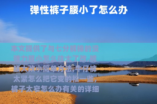 弹性裤子腰小了怎么办