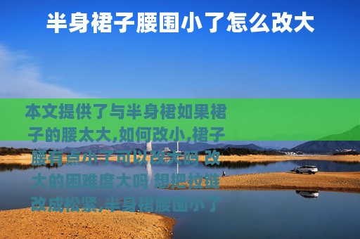 半身裙子腰围小了怎么改大