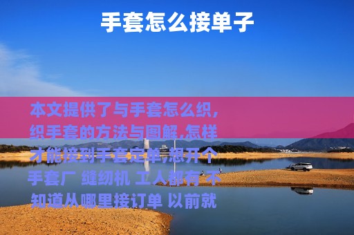 手套怎么接单子