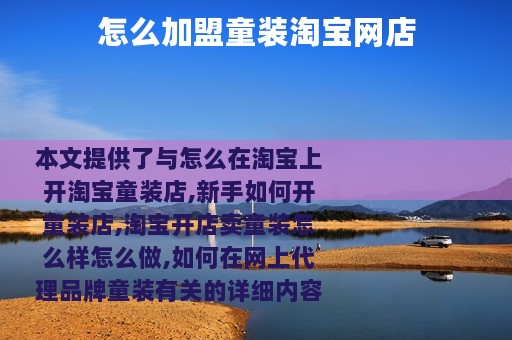 怎么加盟童装淘宝网店