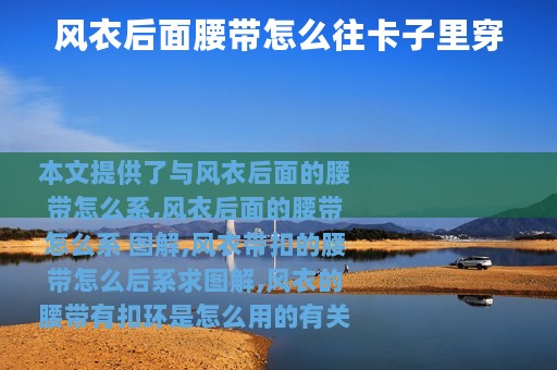 风衣后面腰带怎么往卡子里穿