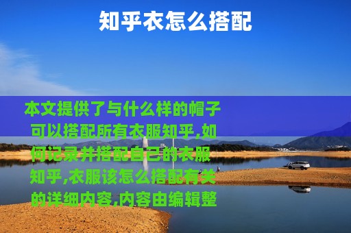 知乎衣怎么搭配