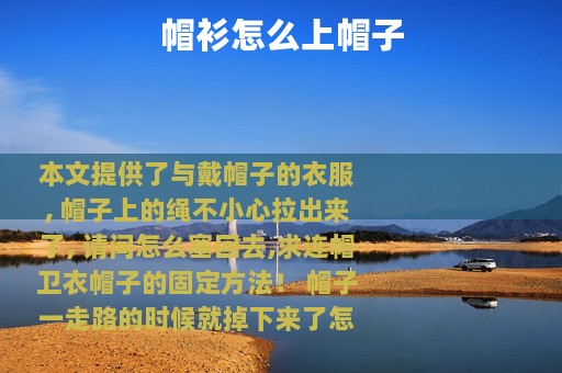 帽衫怎么上帽子