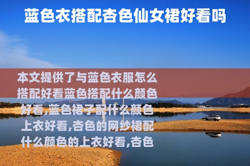 蓝色衣搭配杏色仙女裙好看吗