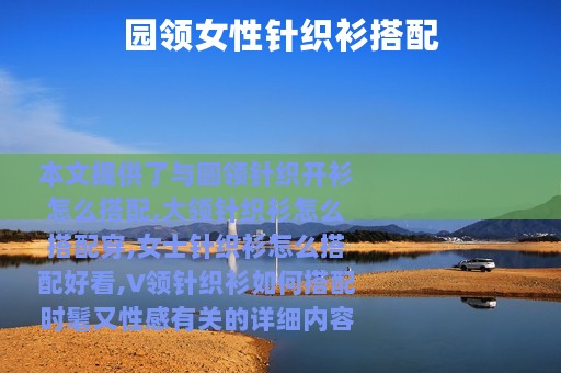 园领女性针织衫搭配