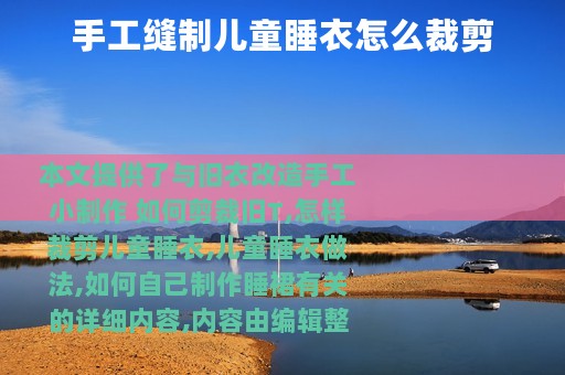 手工缝制儿童睡衣怎么裁剪